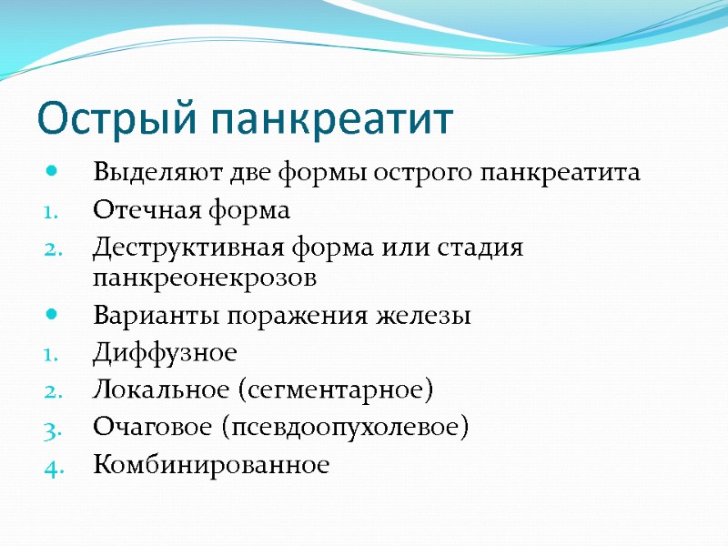 Острый панкреатит Выделяют две формы острого панкреатита Отечная форма Деструктивная форма или стадия панкреонекрозов